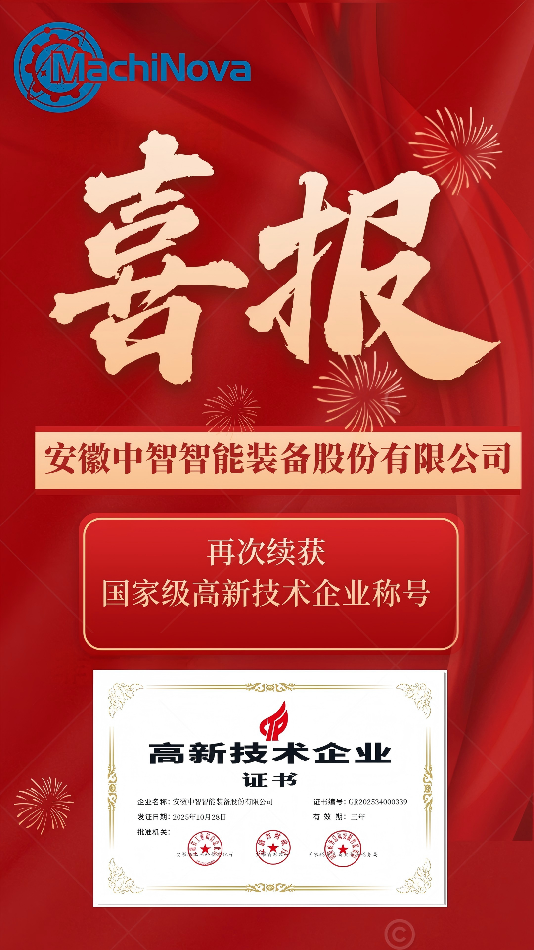 中智再次续获国家级高新技术企业称号！